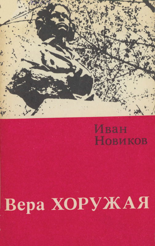 Вера Хоружая - Иван Григорьевич Новиков