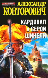 Кардинал в серой шинели - Александр Конторович