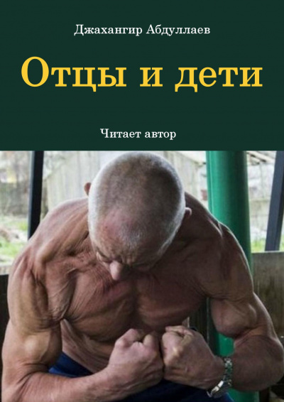 Джангир - Отцы и дети