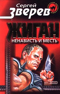 Ненависть и месть - Сергей Зверев