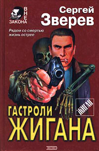 Гастроли Жигана - Сергей Зверев