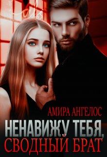 Ненавижу тебя, сводный брат! - Амира Ангелос