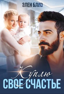 Куплю свое счастье - Элен Блио