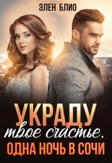 Украду твое счастье. Одна ночь в Сочи - Элен Блио