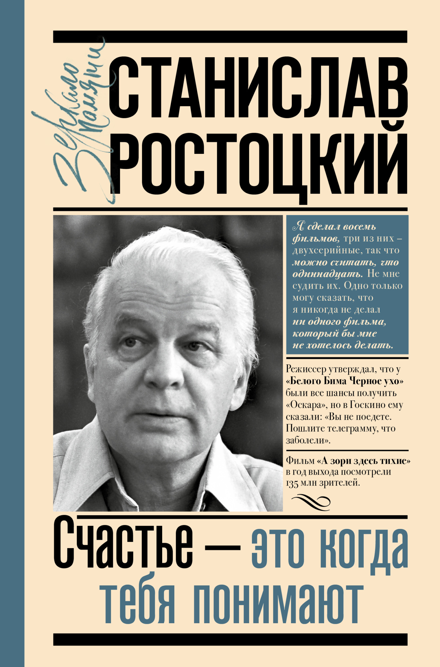 Станислав Ростоцкий. Счастье – это когда тебя понимают - Марианна Альбертовна Ростоцкая