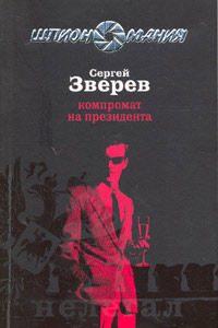 Компромат на президента - Сергей Зверев