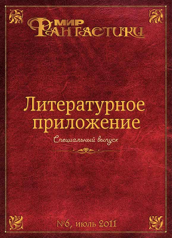 Литературное приложение «МФ» №06, июль 2011 - Журнал «Мир Фантастики»