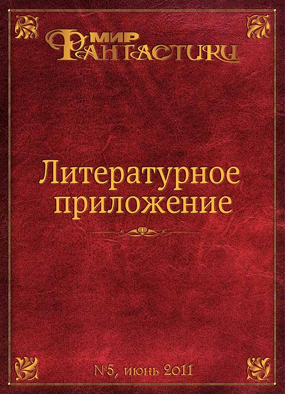 Литературное приложение «МФ» №05, июнь 2011 - Журнал «Мир Фантастики»