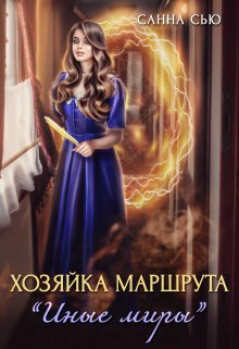 Хозяйка маршрута "Иные миры" - Сусанна Ткаченко