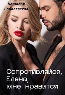 Сопротивляйся, Елена, мне нравится - Наталья Соболевская