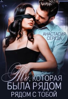 Та, которая. Была рядом с тобой. - Анастасия Середа