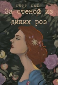 За стеной из диких роз - Lett Lex