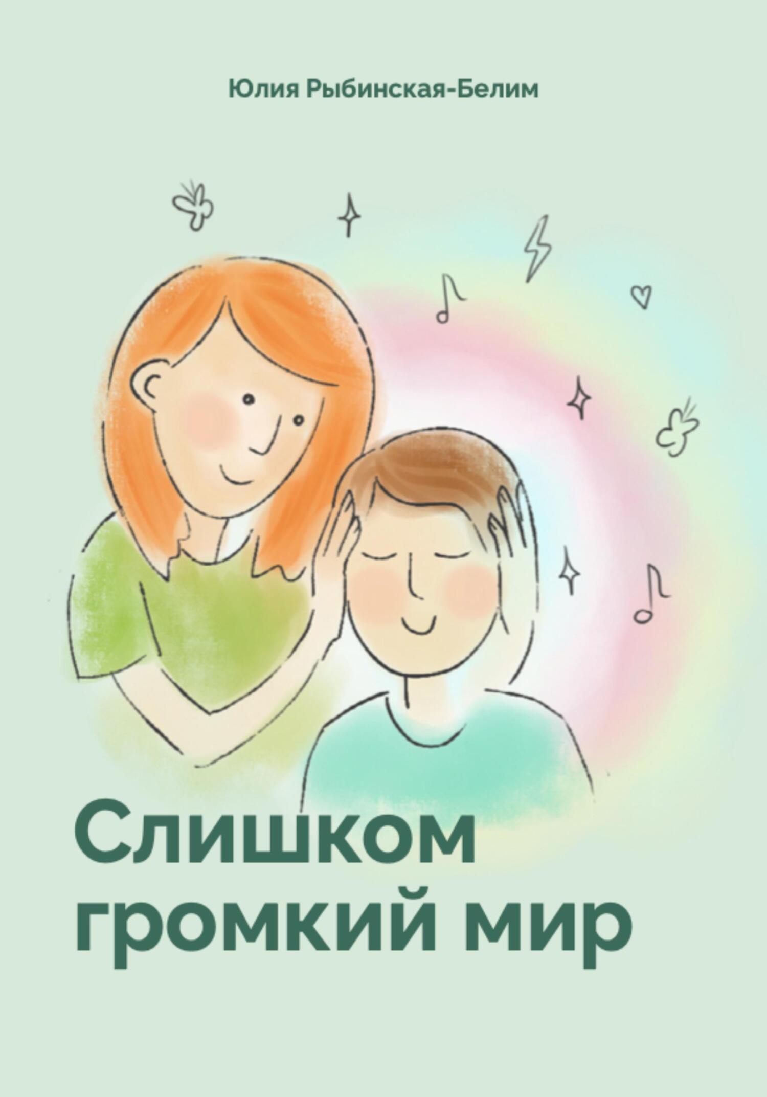 Слишком громкий мир - Юлия Рыбинская-Белим