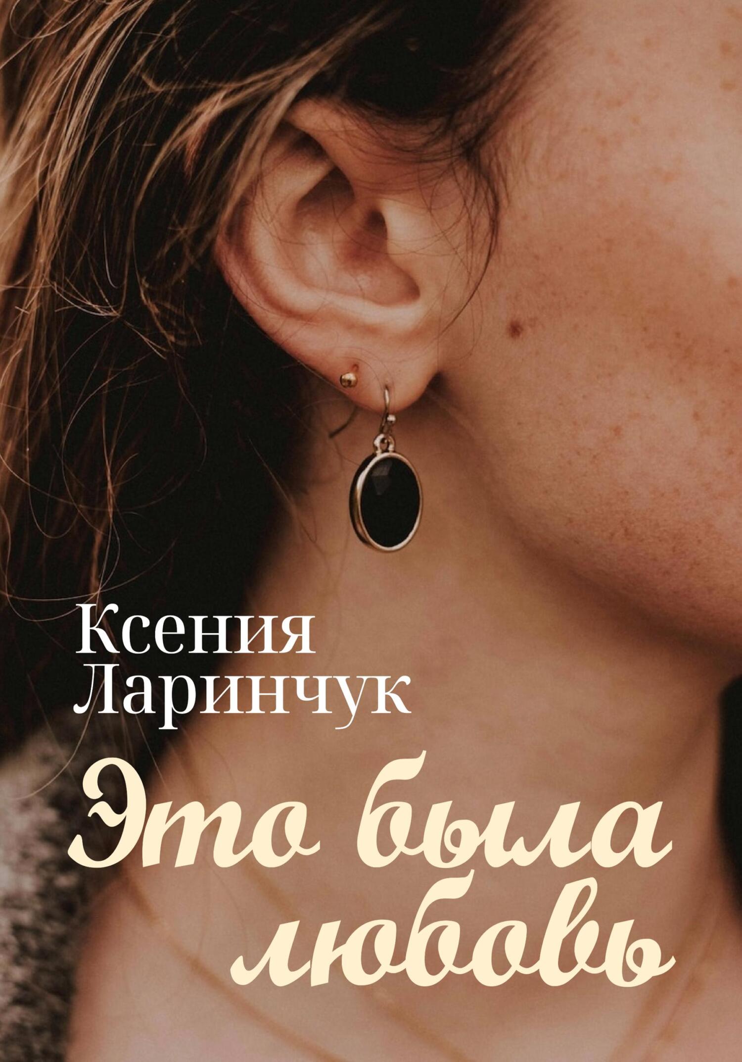 Это была любовь - Ксения Ларинчук