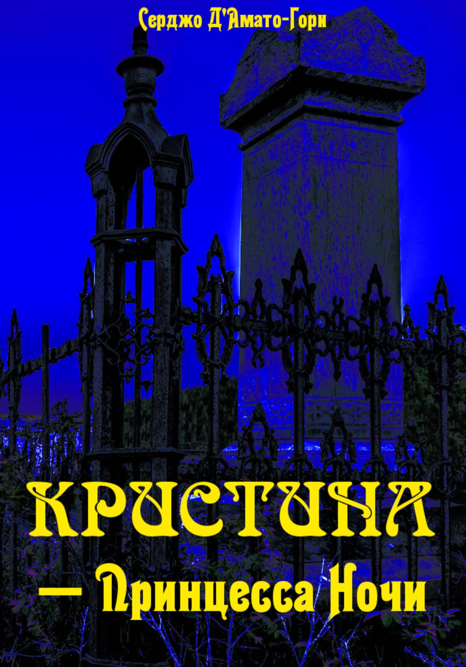 Кристина́ – принцесса ночи - Серджо Д'Амати