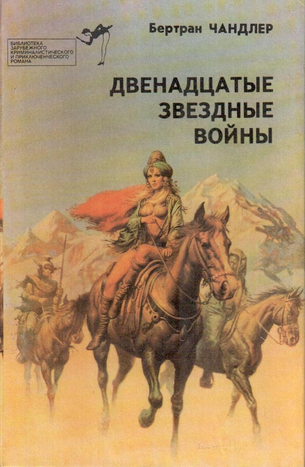 Двенадцатые звездные войны - Бертрам Чандлер