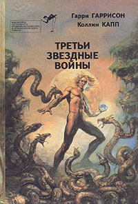 Третьи звездные войны - Гарри Гаррисон