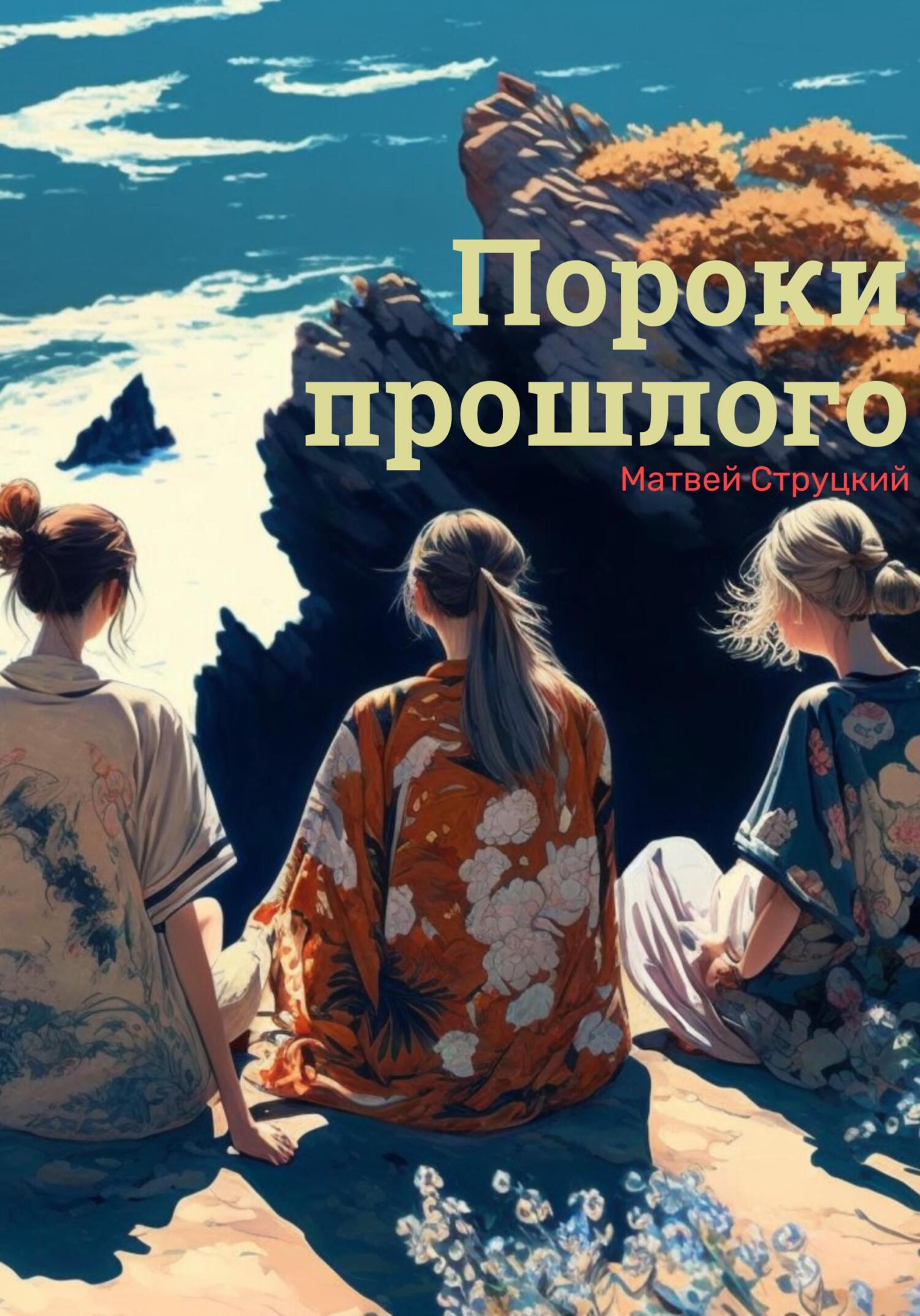 Пороки прошлого - Матвей Струцкий
