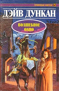 Волшебное окно - Дейв Дункан