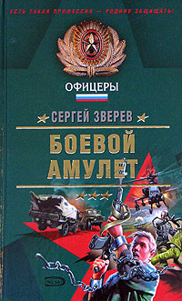 Пепел врага - Сергей Зверев
