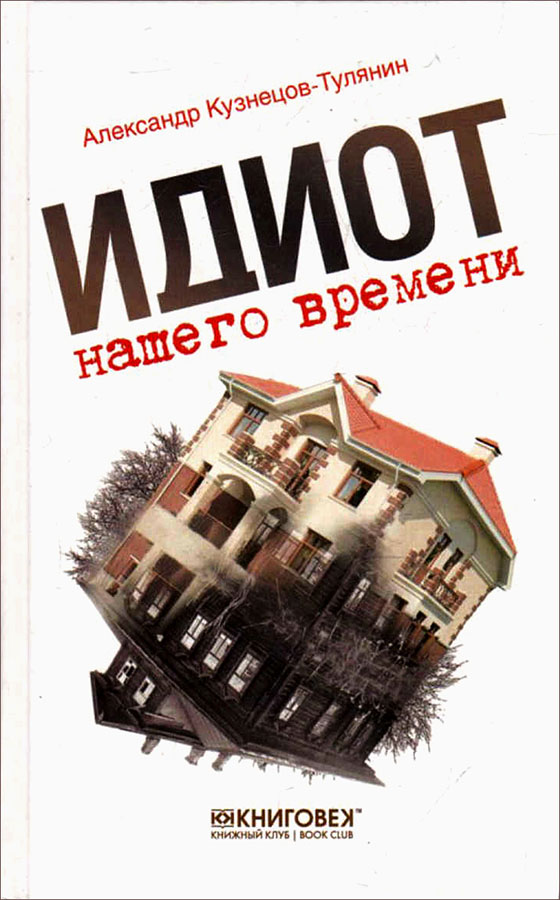 Идиот нашего времени - Александр Владимирович Кузнецов-Тулянин