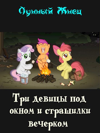 Три девицы под окном и страшилки вечерком - Лунный Жнец