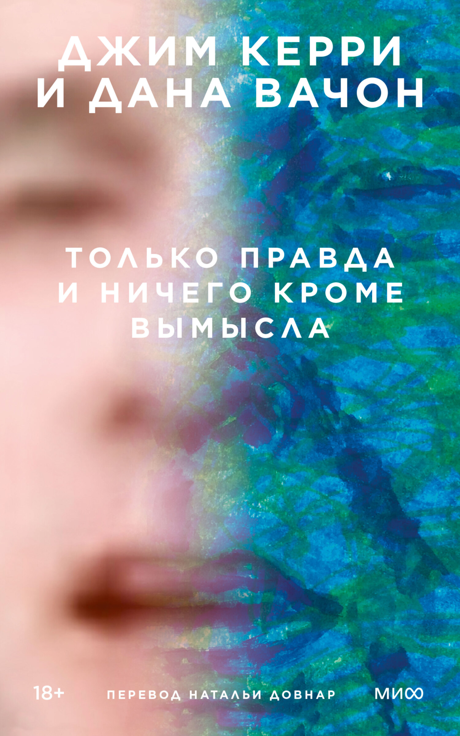 Только правда и ничего кроме вымысла - Дана Вачон