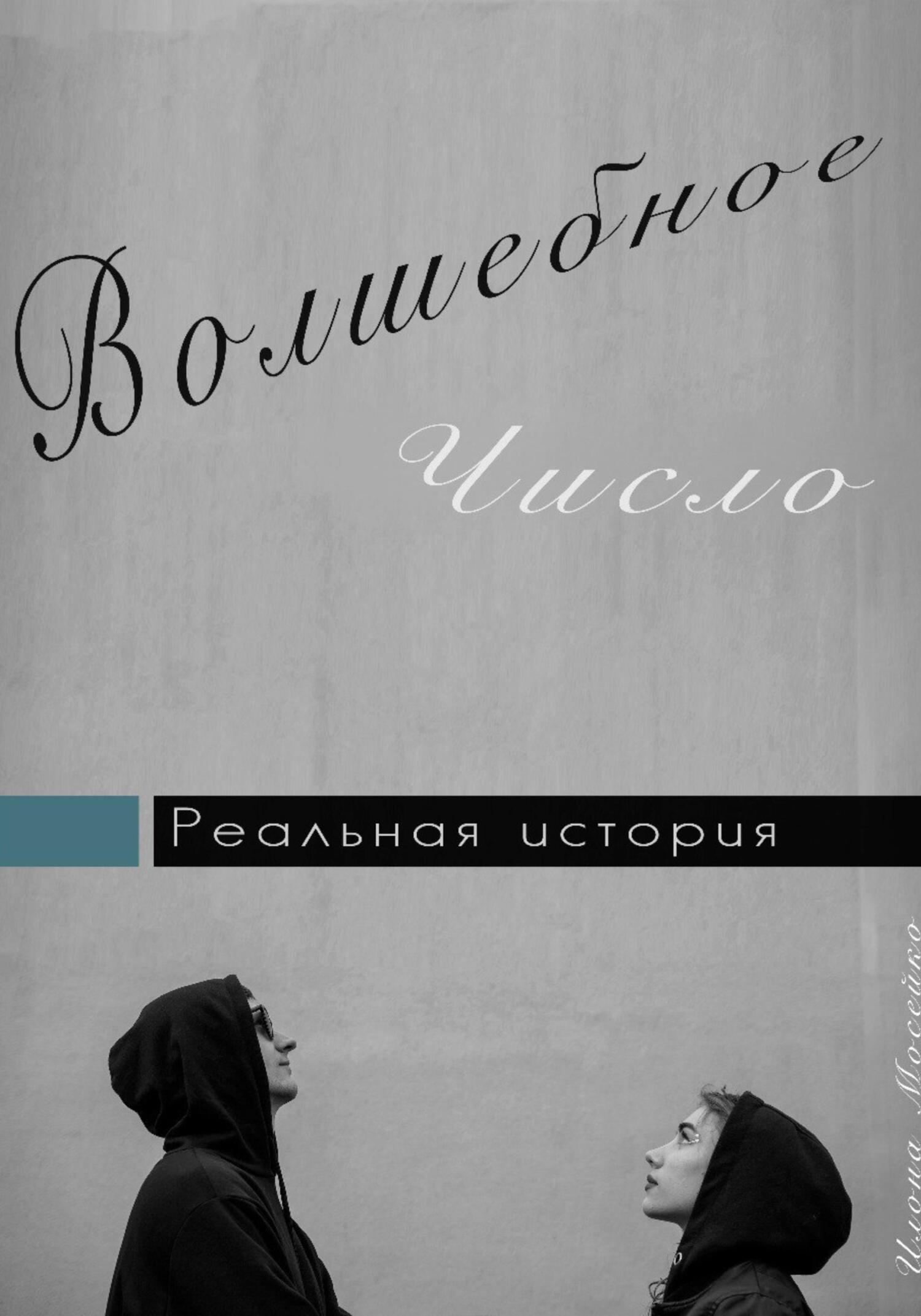 Волшебное число - Илона Мосейко
