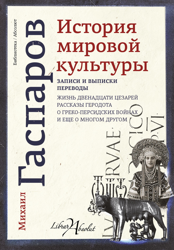 История мировой культуры - Михаил Леонович Гаспаров