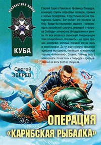 Операция «Карибская рыбалка» - Сергей Зверев