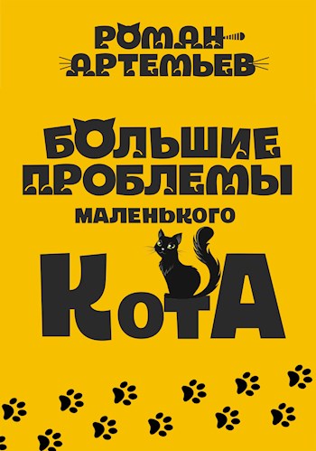 Большие проблемы маленького кота - Роман Г. Артемьев