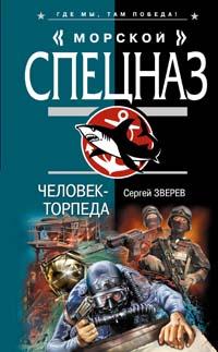 Человек-торпеда - Сергей Зверев