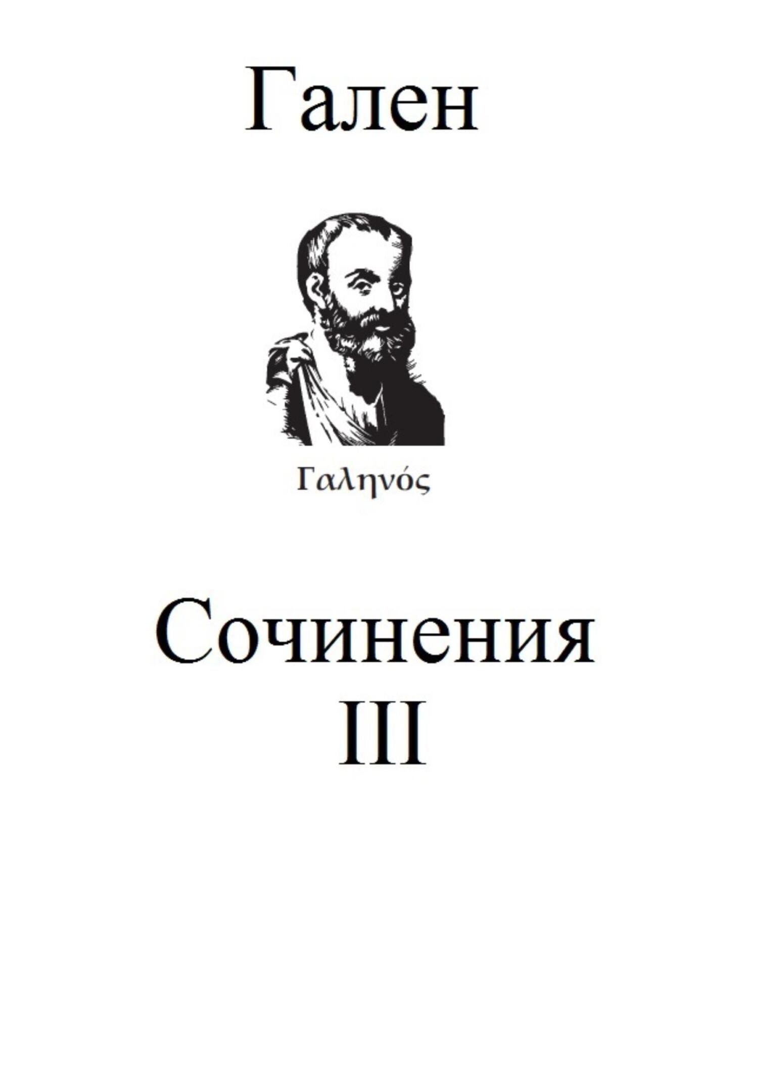 Сочинения. Том 3 - Гален Клавдий