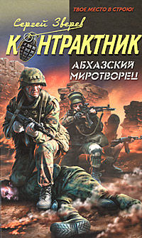 Абхазский миротворец - Сергей Зверев