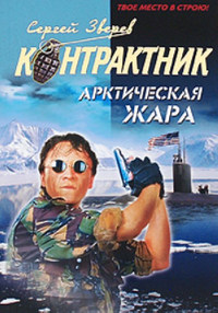 Арктическая жара - Сергей Зверев