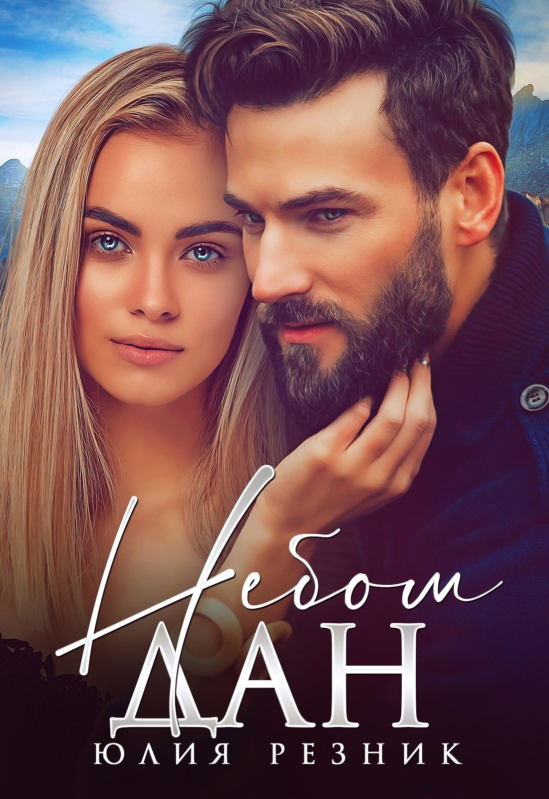Небом дан - Юлия Резник