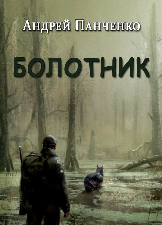 Болотник - Андрей Алексеевич Панченко