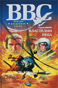 Властелин неба - Сергей Зверев