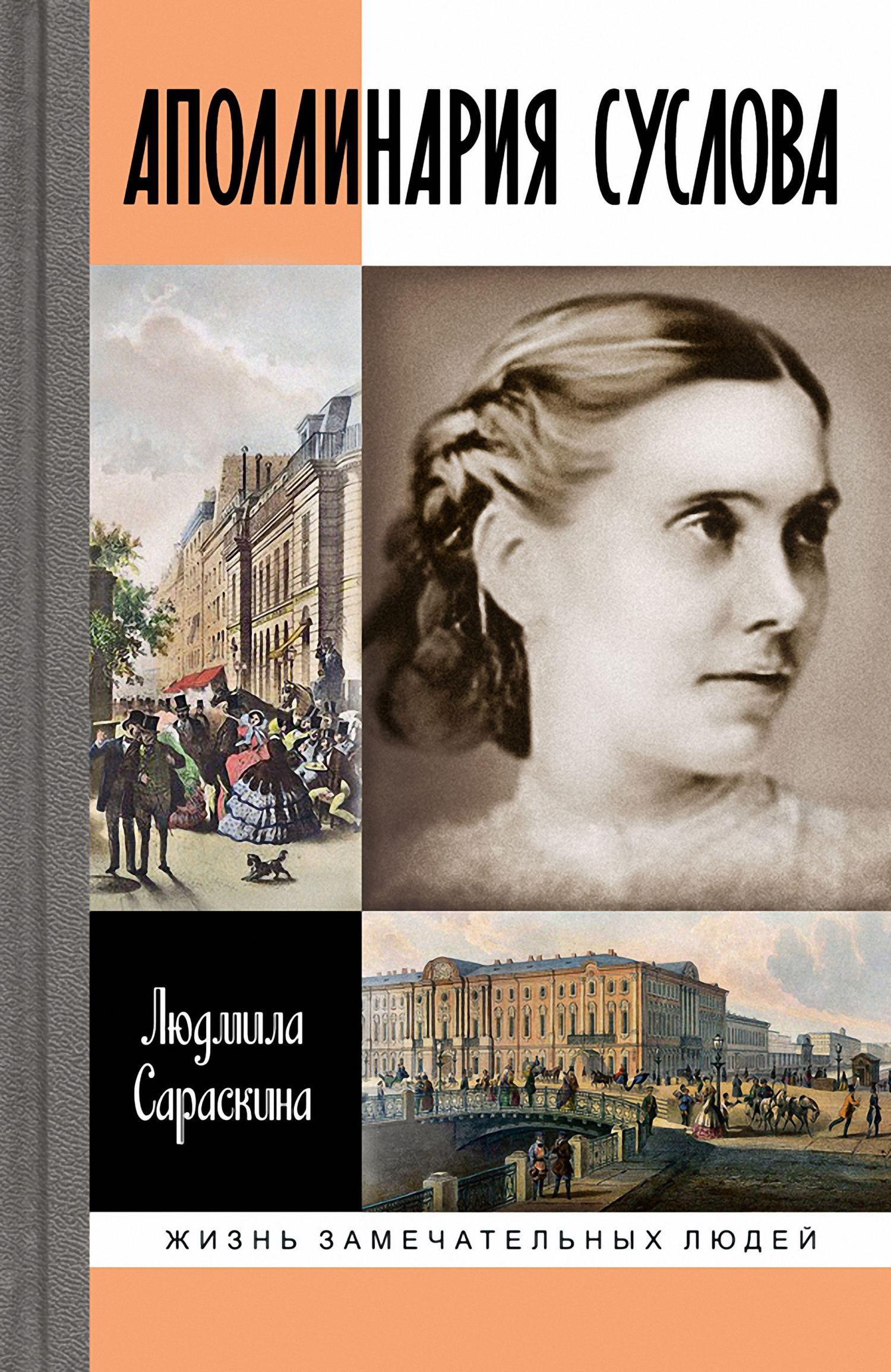 Аполлинария Суслова - Людмила Ивановна Сараскина