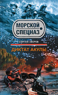 Диктат акулы - Сергей Зверев