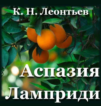 Леонтьев Константин - Аспазия Ламприди