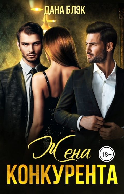 Жена конкурента - Дана Блэк
