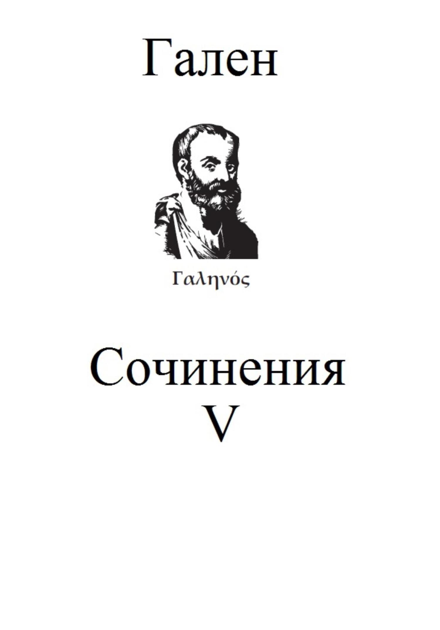 Сочинения. Том 5 - Гален Клавдий