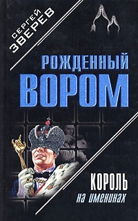 Король на именинах - Сергей Зверев