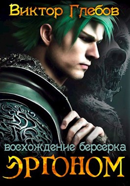 Эргоном: Восхождение берсерка - Михаил Ежов