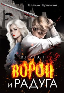 Ворон и радуга. Книга 1 - Надежда Черпинская