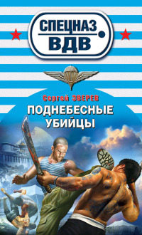 Поднебесные убийцы - Сергей Зверев