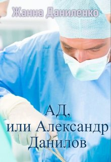 Ад, или Александр Данилов - Жанна Даниленко
