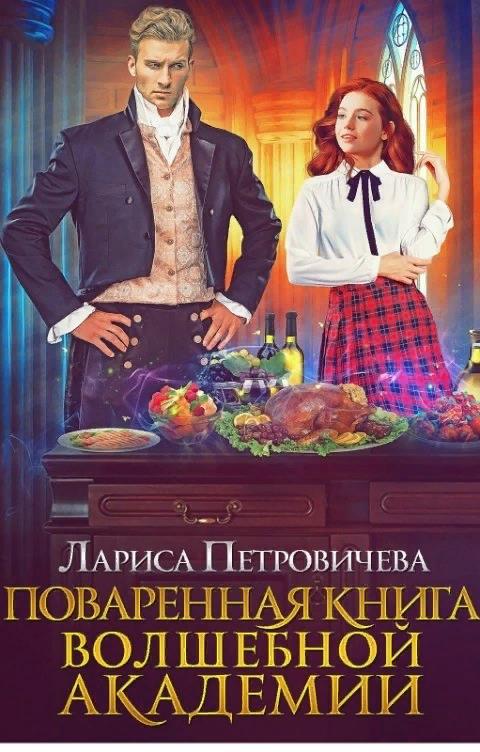 Поваренная книга волшебной академии - Лариса Петровичева