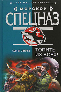 Топить их всех! - Сергей Зверев